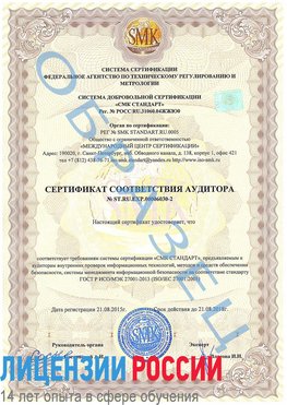 Образец сертификата соответствия аудитора №ST.RU.EXP.00006030-2 Коряжма Сертификат ISO 27001